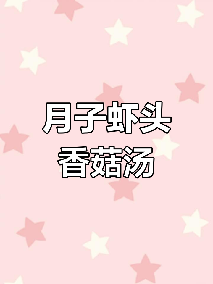 虾头香菇油菜汤,简单又营养的月子餐