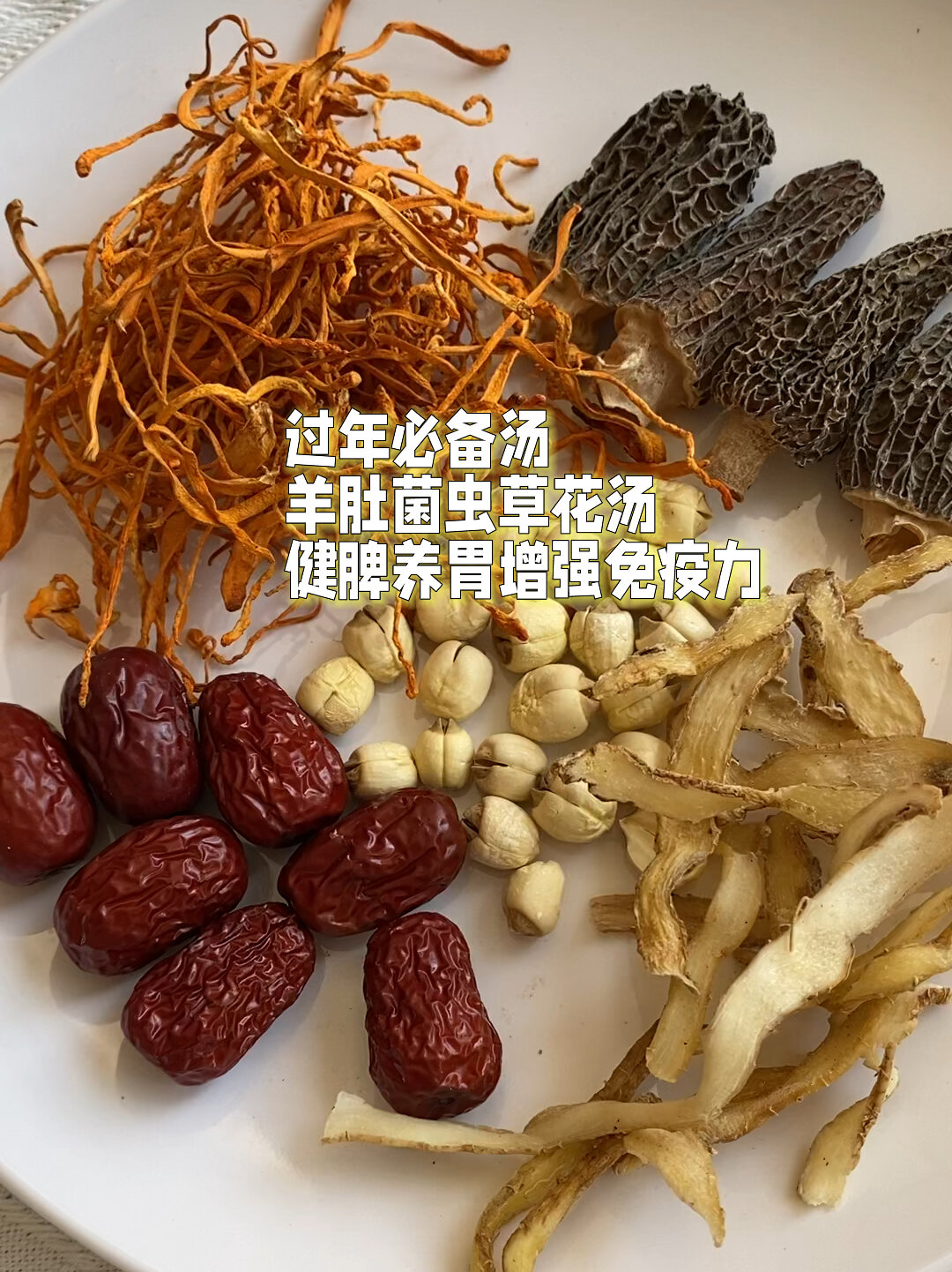 过年必喝汤羊肚菌虫草花健脾开胃增强免疫力