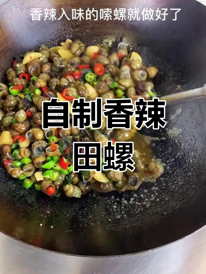 香辣田螺,家常做法也能媲美大排档
