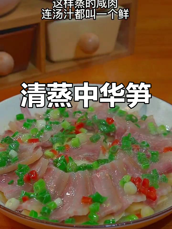 咸肉蒸笋,鲜美至极
