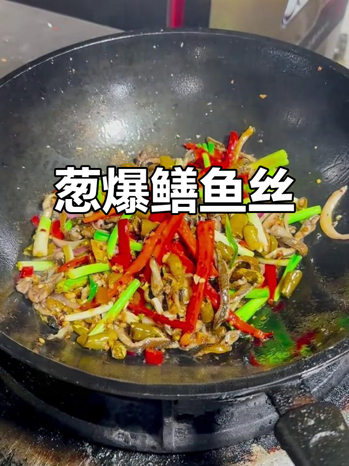 葱爆鳝鱼丝,香辣美味轻松做