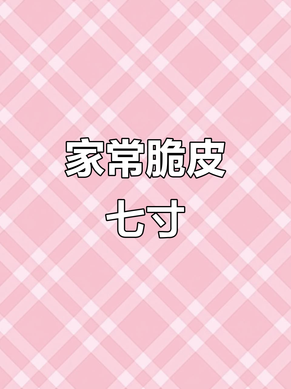 脆皮七寸家常做法,外酥里嫩的完美口感