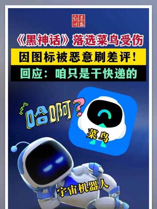《宇宙机器人》获胜《黑神话》落选引争议,因logo外形与宇宙机器人相似快递公司菜鸟被恶意刷
