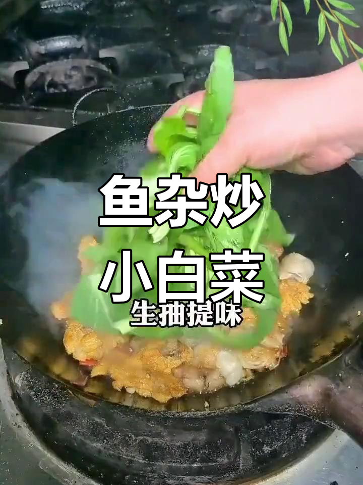 湖北特色鱼杂炒小白菜,家常美味做法