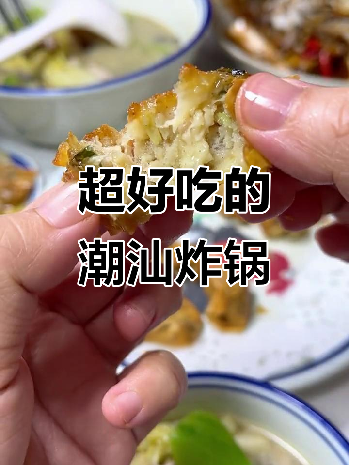 潮汕炸粿,外酥内嫩的完美搭配!