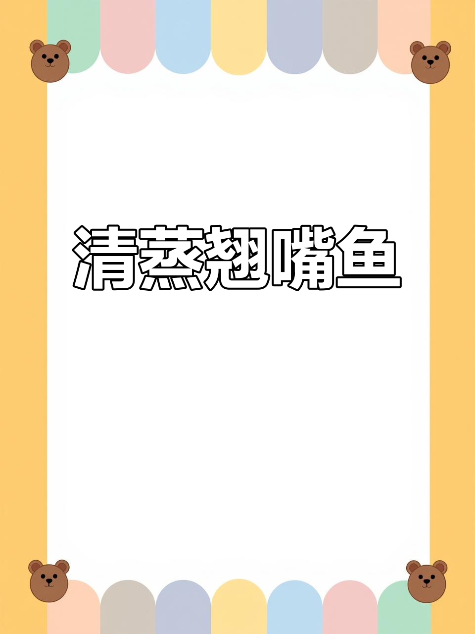 翘嘴鱼清蒸比东星斑更美味,淡水鱼的独特风味