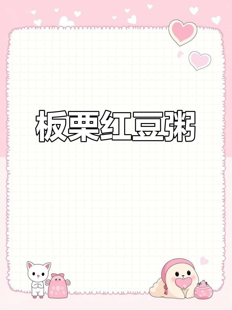 板栗红豆粥,美味又营养的秋季暖心选择