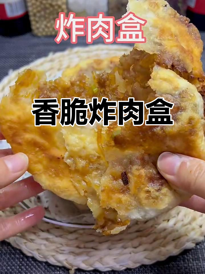 河南老味道炸肉盒,外焦里嫩,配胡辣汤绝了