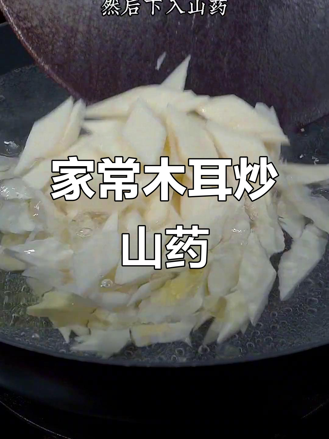 木耳炒山药,清淡又营养,家常下饭新选择