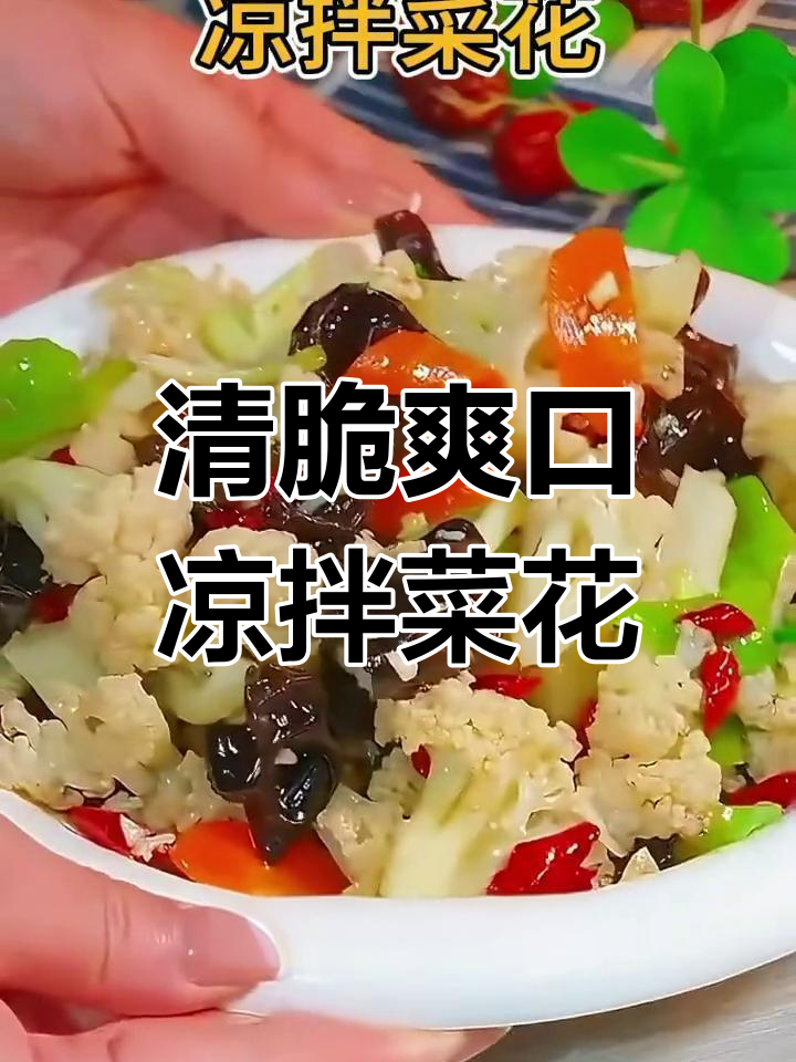 清爽脆嫩凉拌菜花,简单又美味