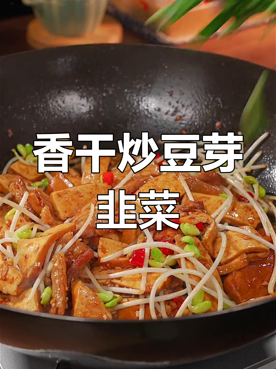 炒香干时加点豆芽和韭菜,味道更赞!试试这道家常菜