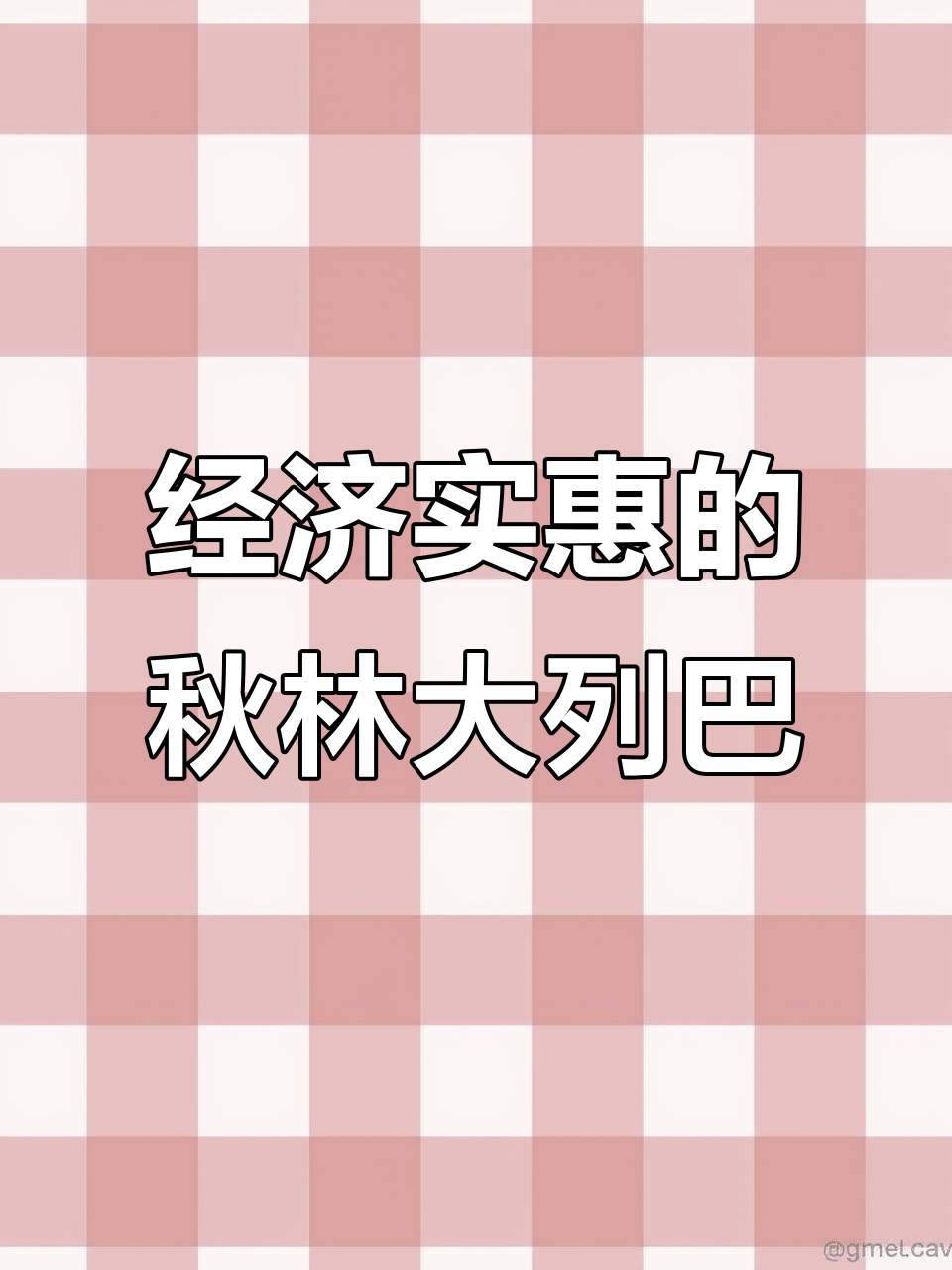 秋林里道斯大列巴:经济实惠,大人小孩都爱不释手