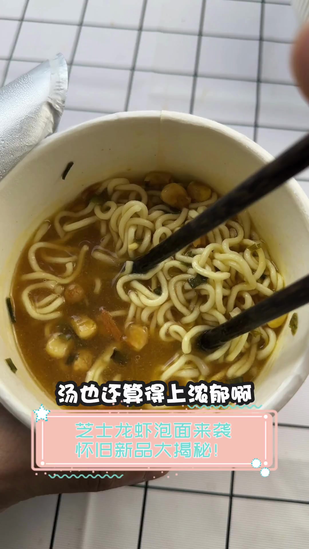 芝士龙虾泡面来袭,怀旧新品大揭秘!