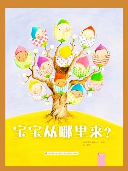 讲故事的科普绘本故事《宝宝从哪里来》