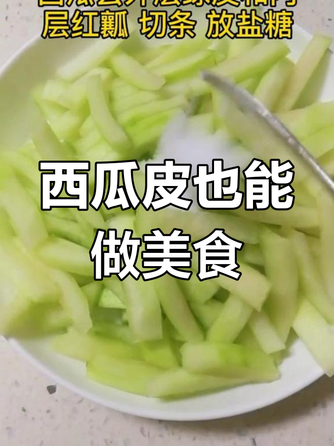 西瓜皮别丢,教你变废为宝