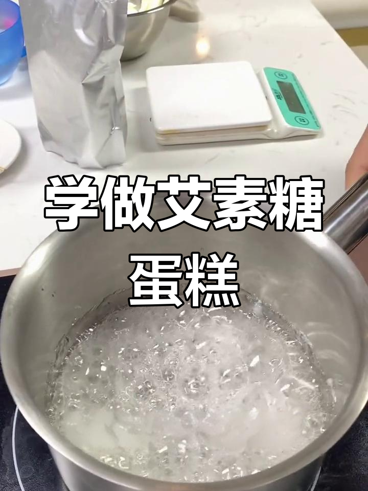 零基础学员学做艾素糖蛋糕,熬制技巧全解析