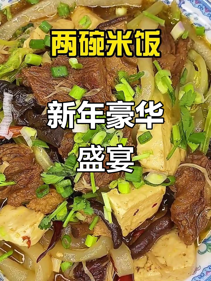 新年首尝,豪华牛肉大餐,愿你健康富贵常伴!
