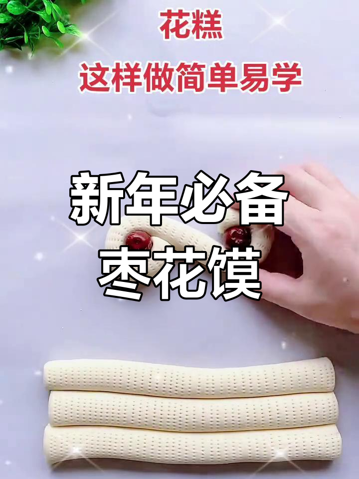 过年花糕做法,简单又好看