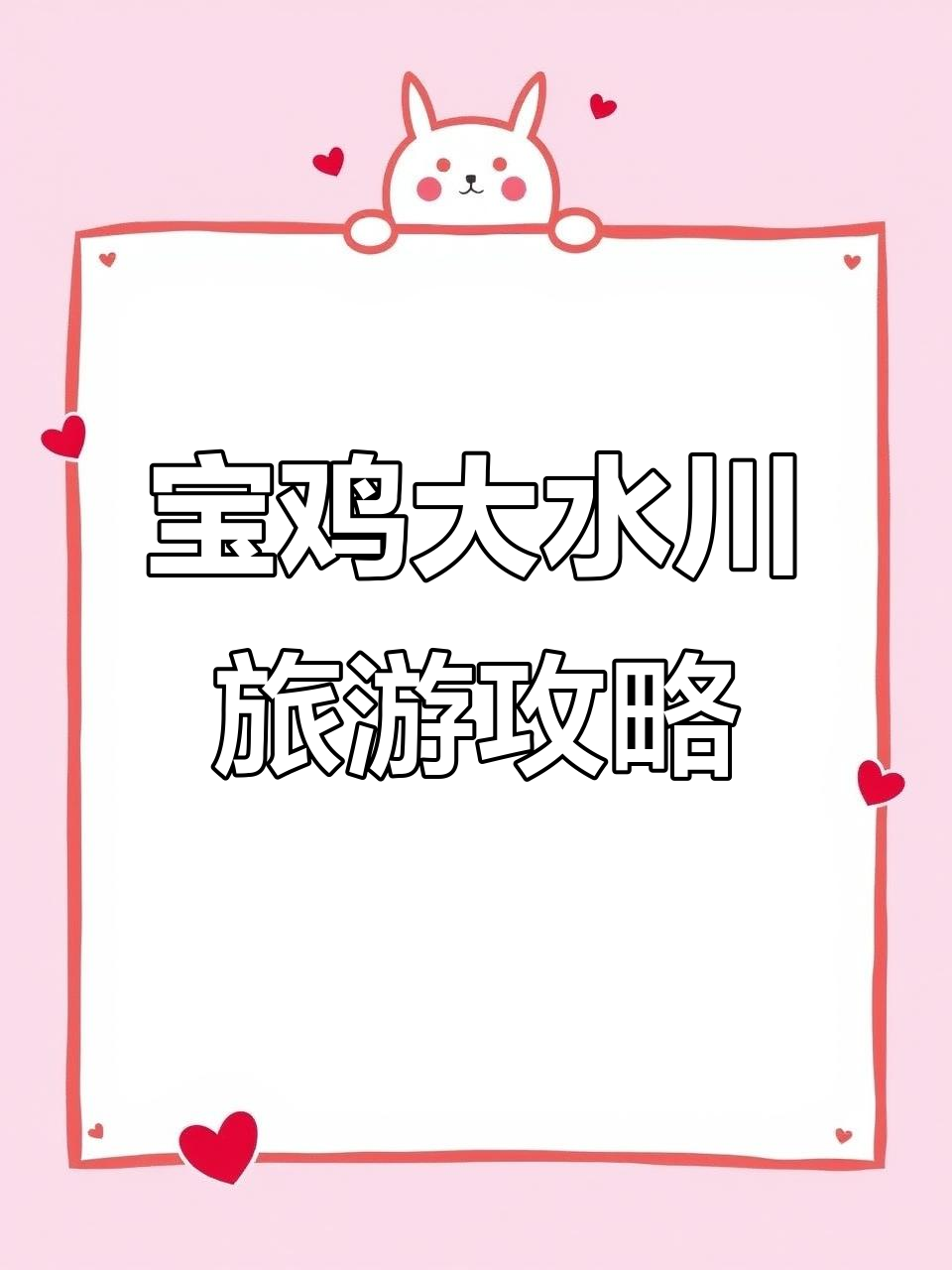 宝鸡九龙山大水川两日游,避开人群的隐秘好去处