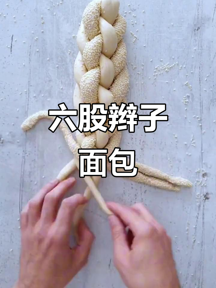 快速掌握六股辫子面包,轻松编织!