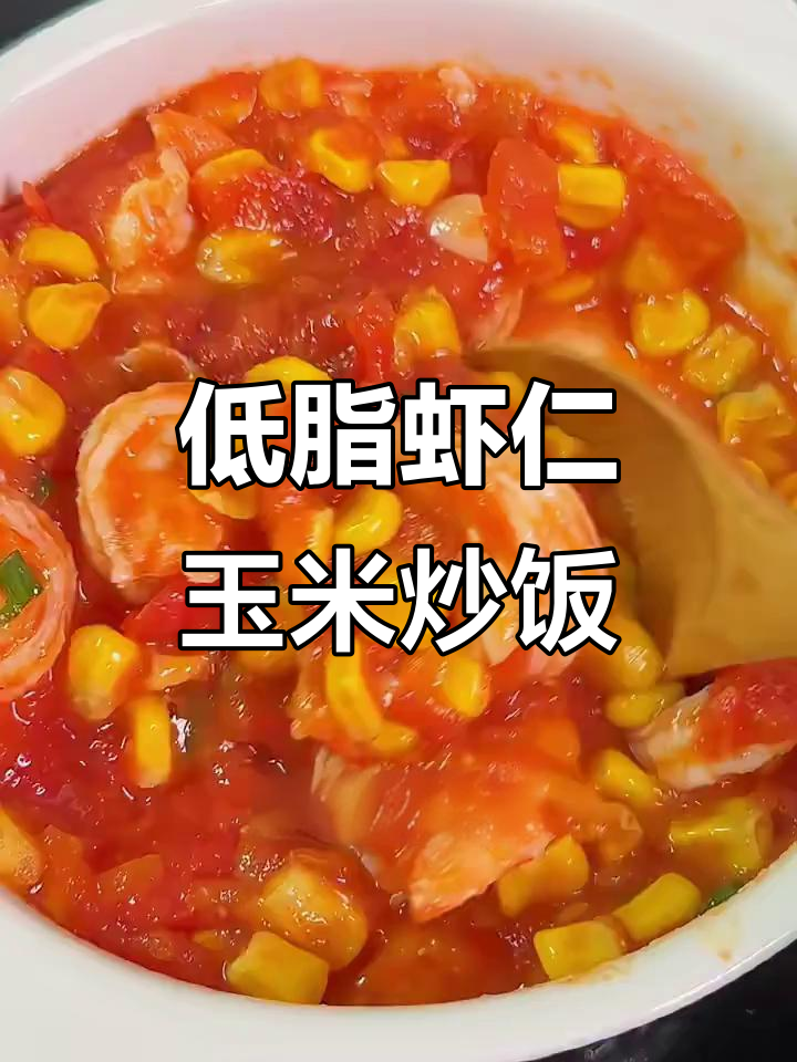 虾仁玉米粒炒出美味,低卡高蛋白轻松瘦身