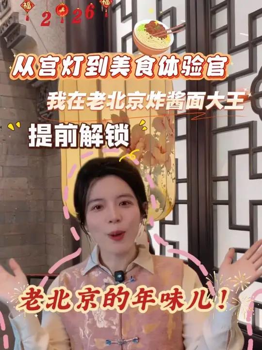 「过年奇妙游！当“宫灯”解锁老北京年味」谁还没被老北京炸酱面大王拿捏？穿越进店秒变干饭人，