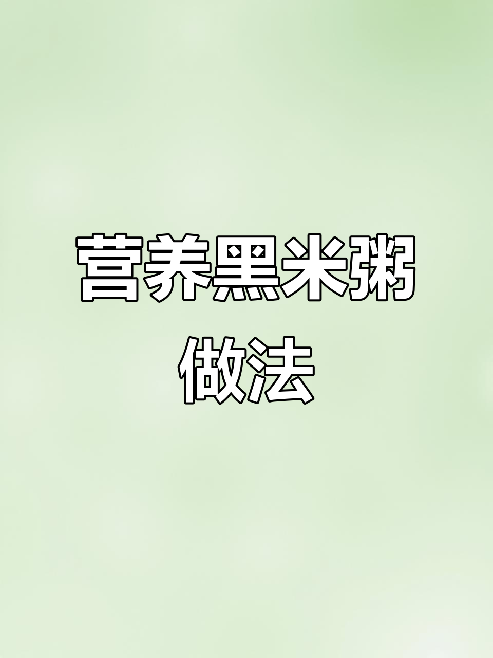 黑米粥这样熬,营养又好喝!红豆、花生等搭配技巧大公开