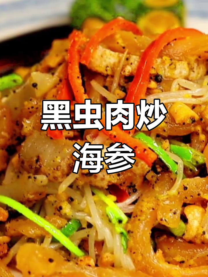 黑虫肉炒海参花椒,香辣美味做法