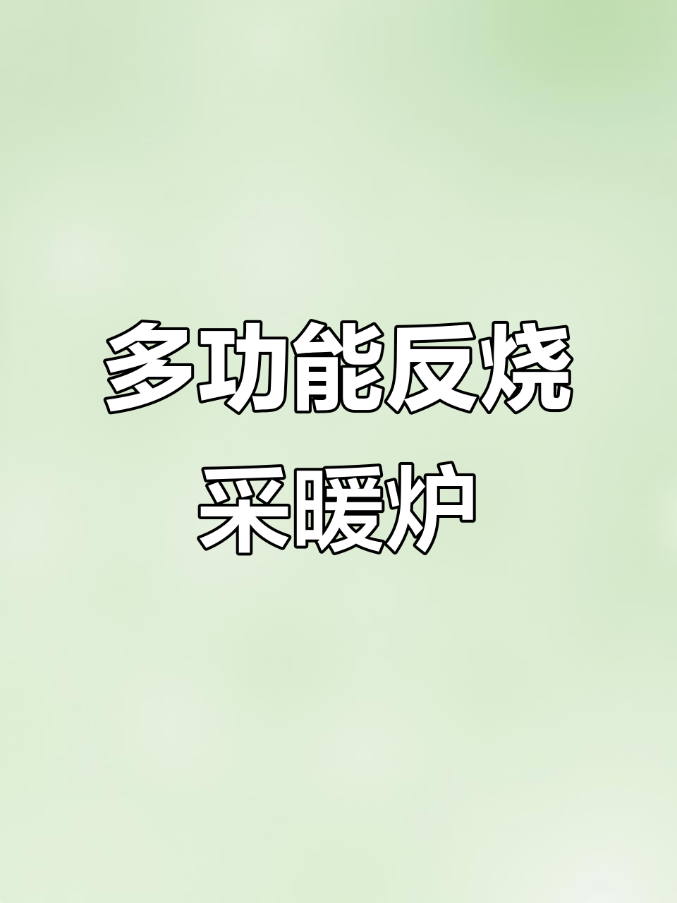 河南菏泽定制多功能反烧炉,做饭取暖两不误