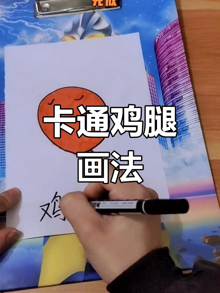 鸡腿卡通简笔画,轻松学会!