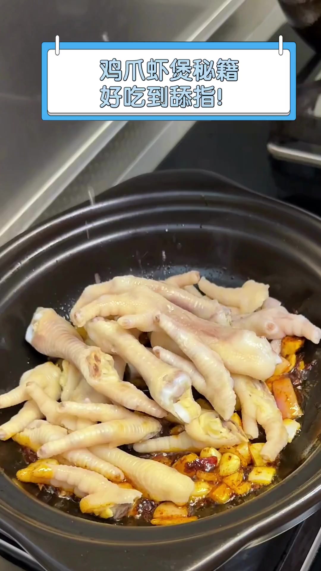 鸡爪虾煲秘籍,好吃到舔指!