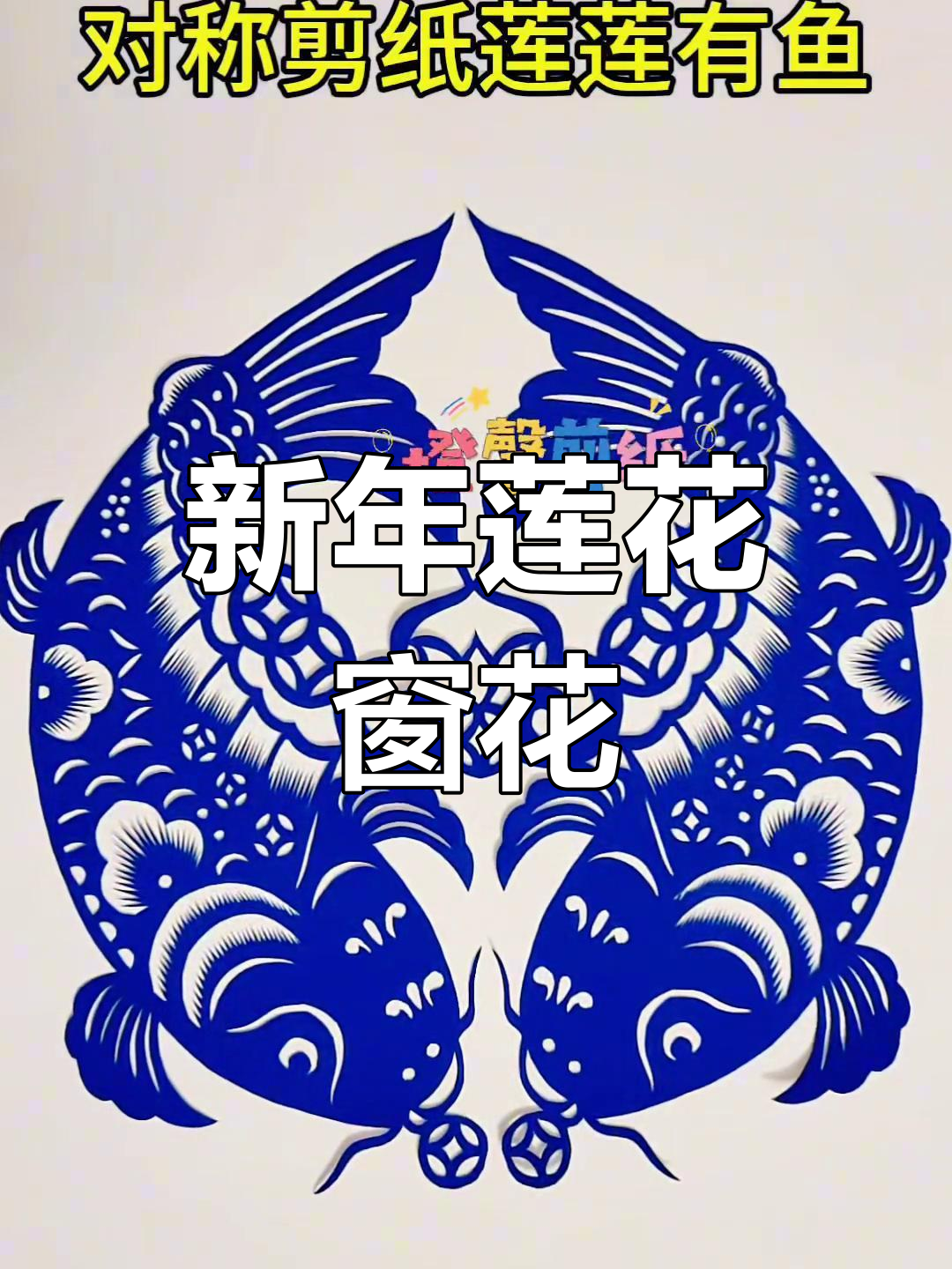 剪纸艺术:莲花与鱼的完美结合,新年窗花带来好运