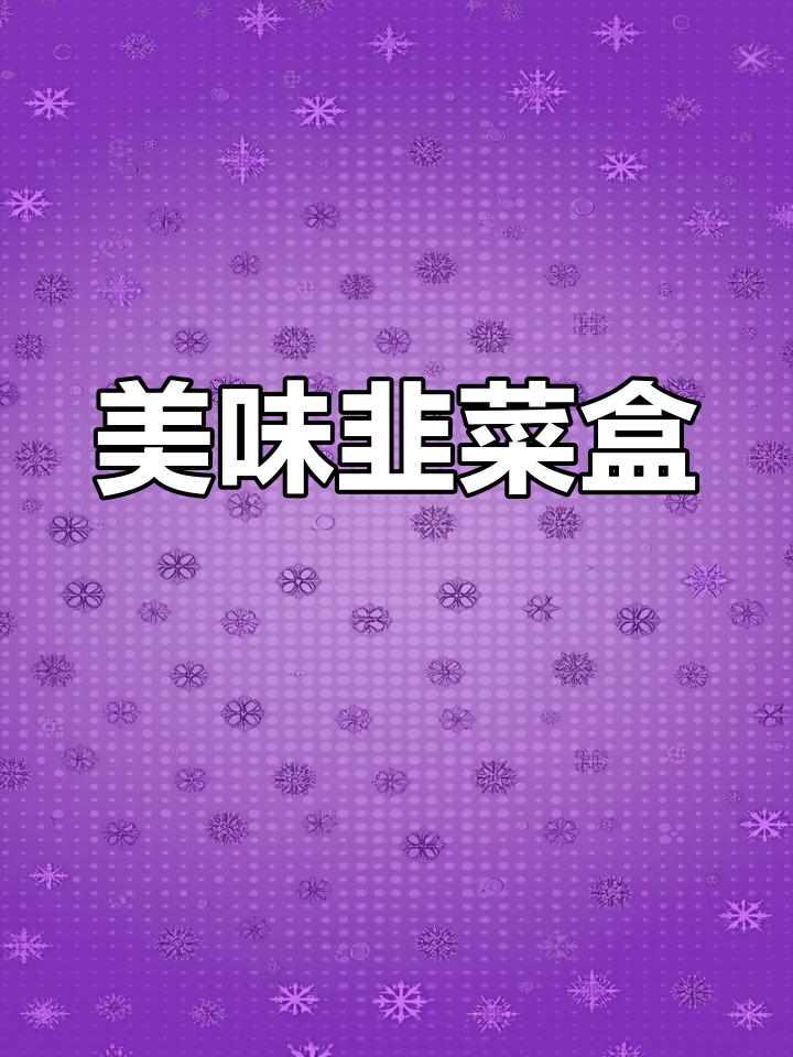 韭菜虾皮馅,鲜美不腻,包饺子或盒子都超赞!