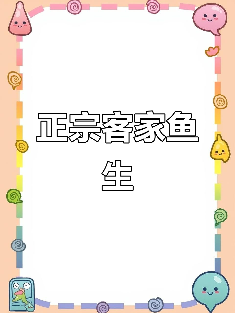 客家传统鱼生,地道乡村味!