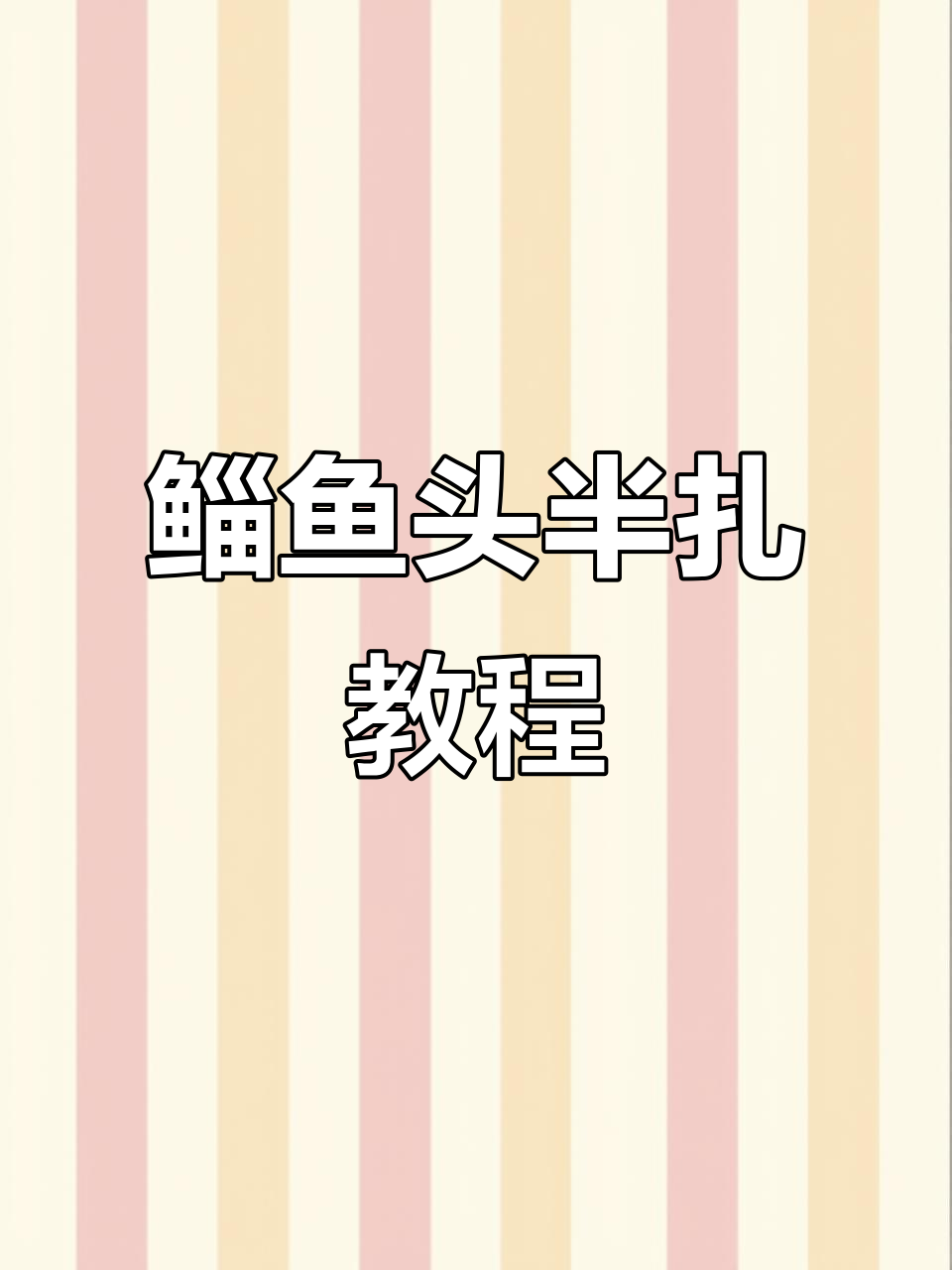 鲻鱼头半扎马尾,甜酷辣妹风轻松搞定