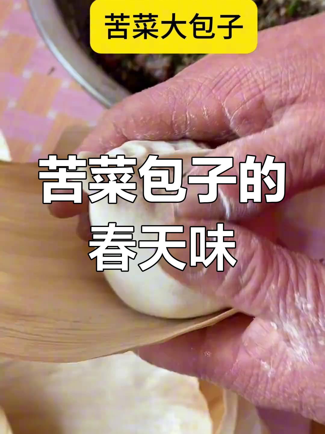 苦菜大包子新鲜出炉,春天的味道满满!你还有什么野菜做法推荐?
