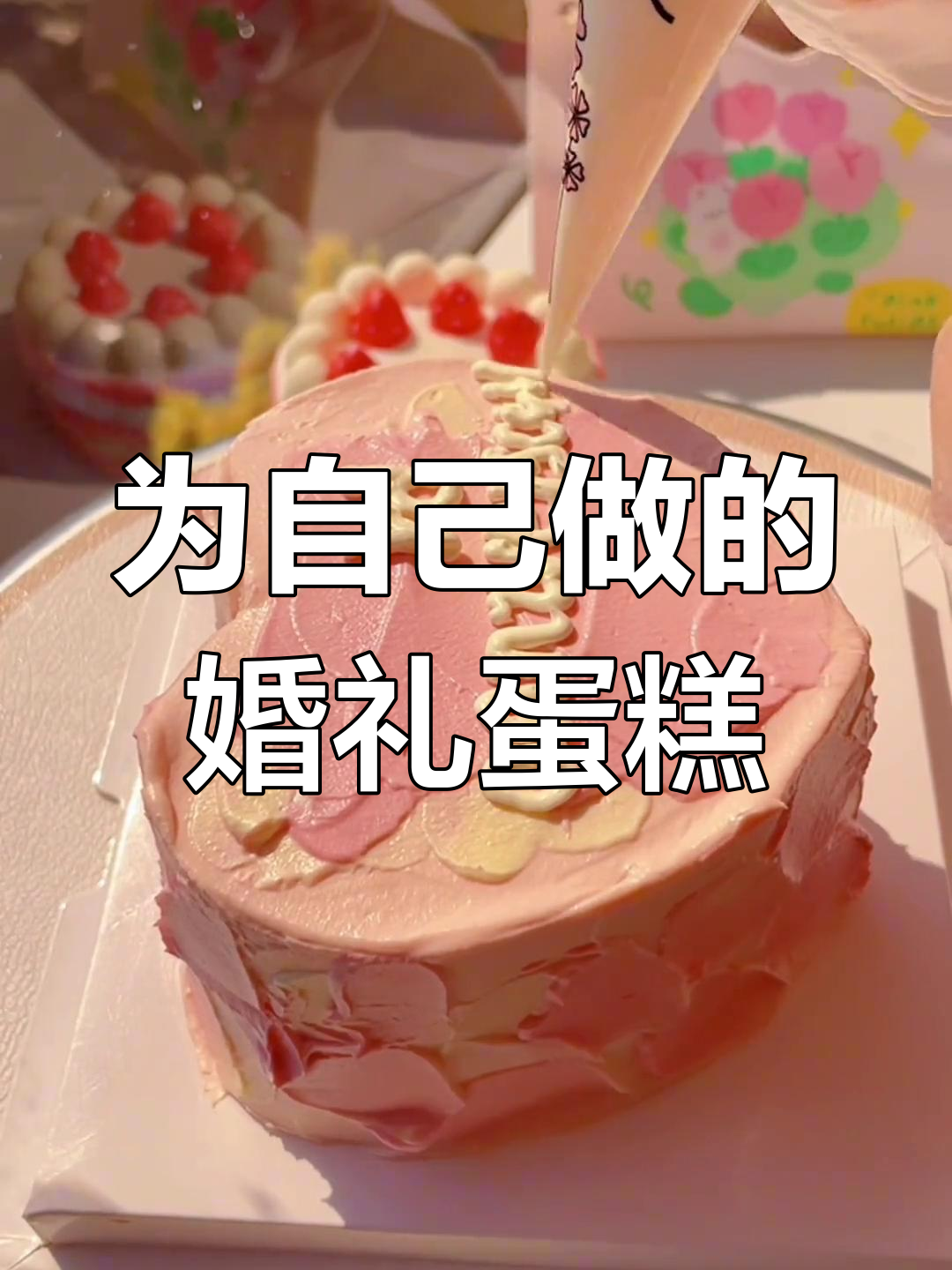 第一次为自己做结婚纪念日蛋糕,满满的心意
