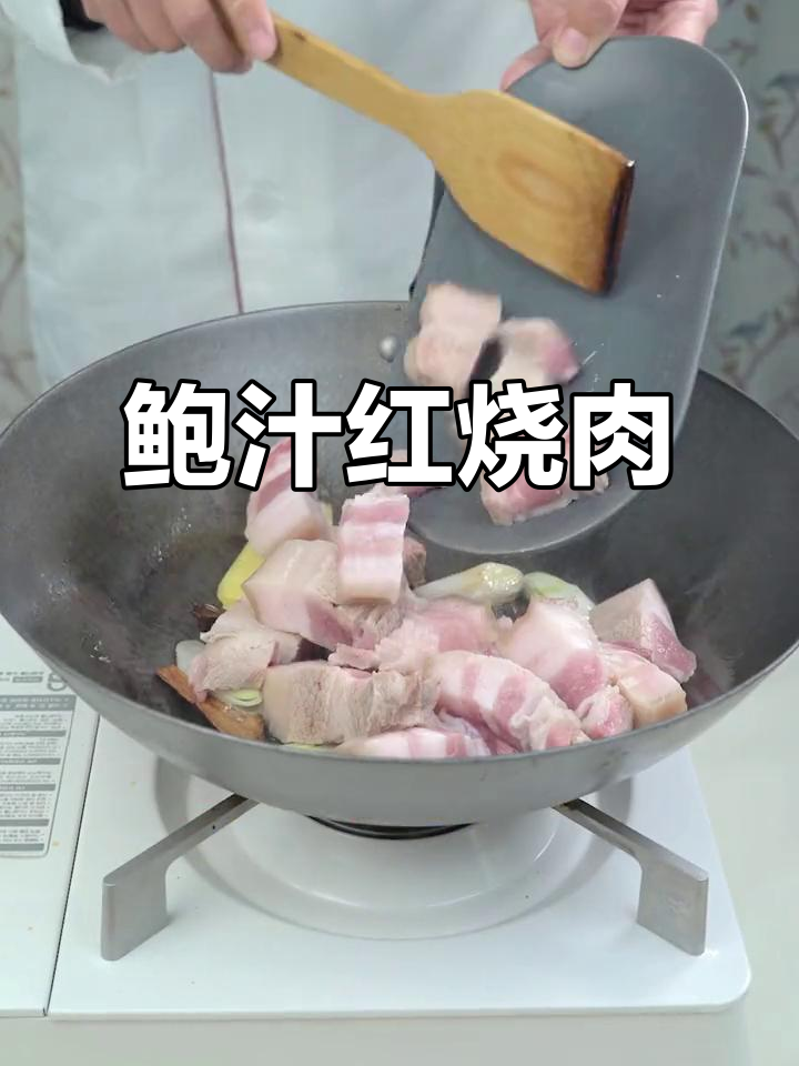 鲍鱼红烧肉，香气扑鼻，绝对让你食欲大开！