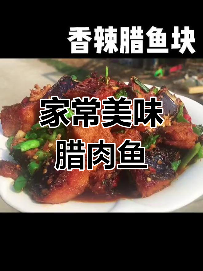 湖北人最爱腊肉鱼块,香气扑鼻,味道绝佳!