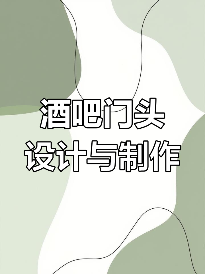 酒吧门头设计:从创意到效果,打造网红招牌