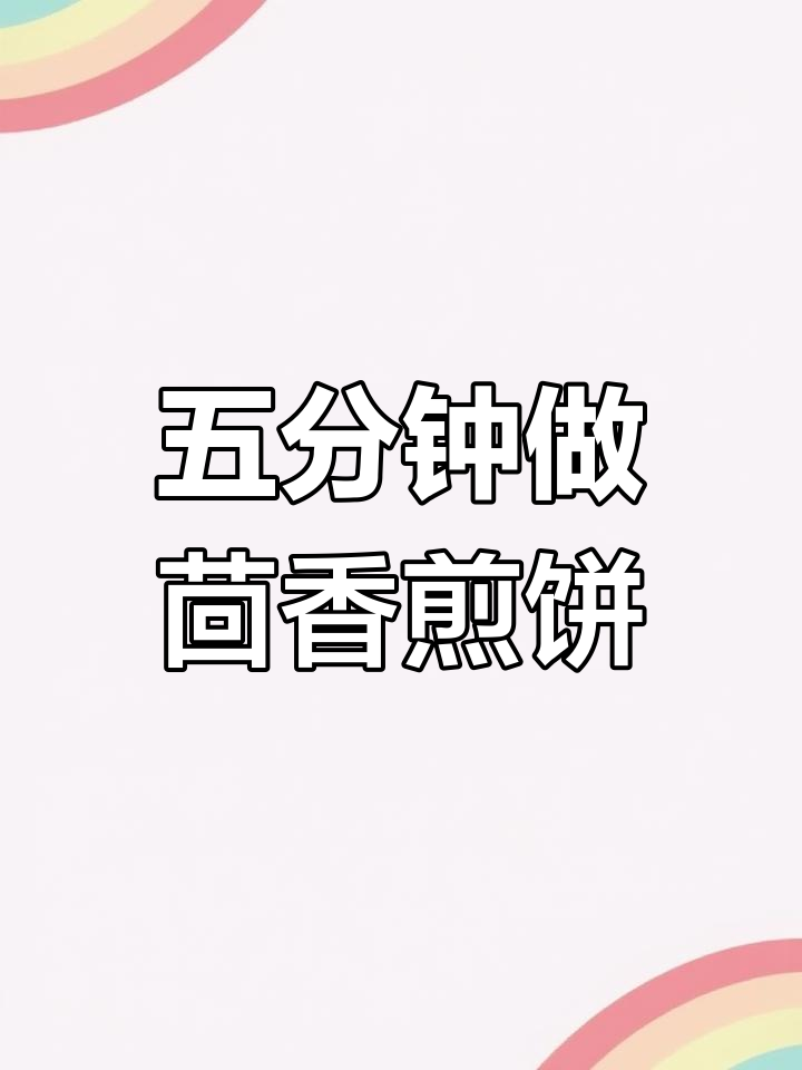 茴香煎饼,简单美味早餐新选择