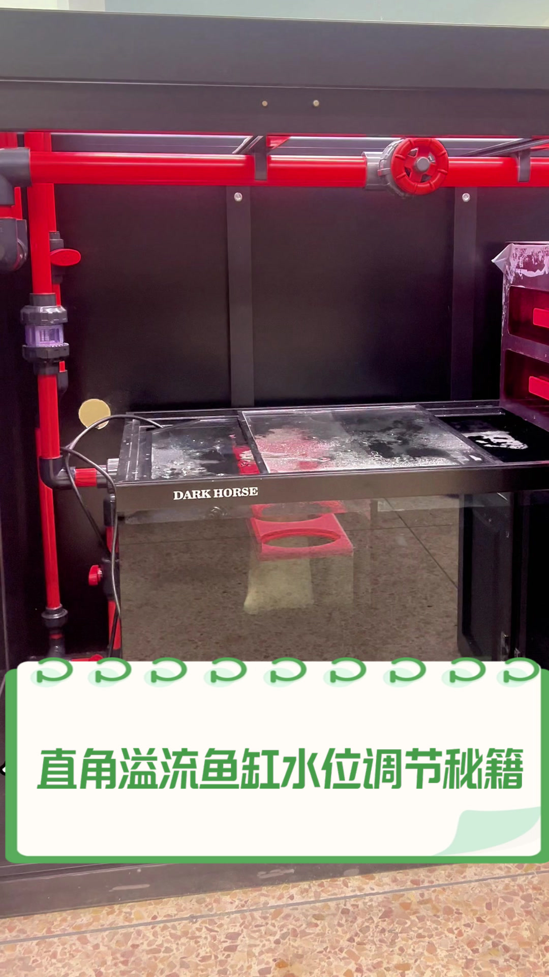 直角溢流鱼缸水位调节秘籍