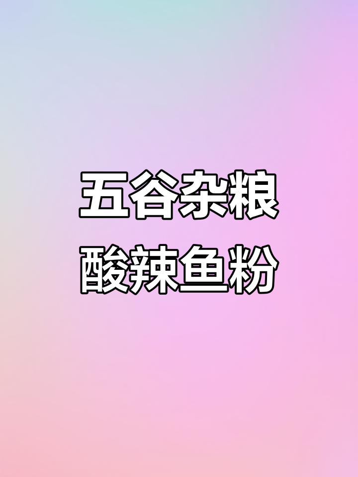 酸辣五谷鱼粉,简单几步教你做美味小吃