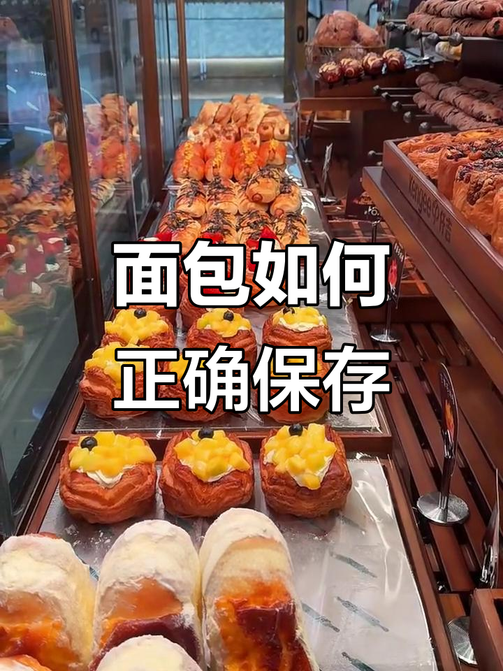 不同面包保存方法大揭秘,常温冷冻都能放多久?
