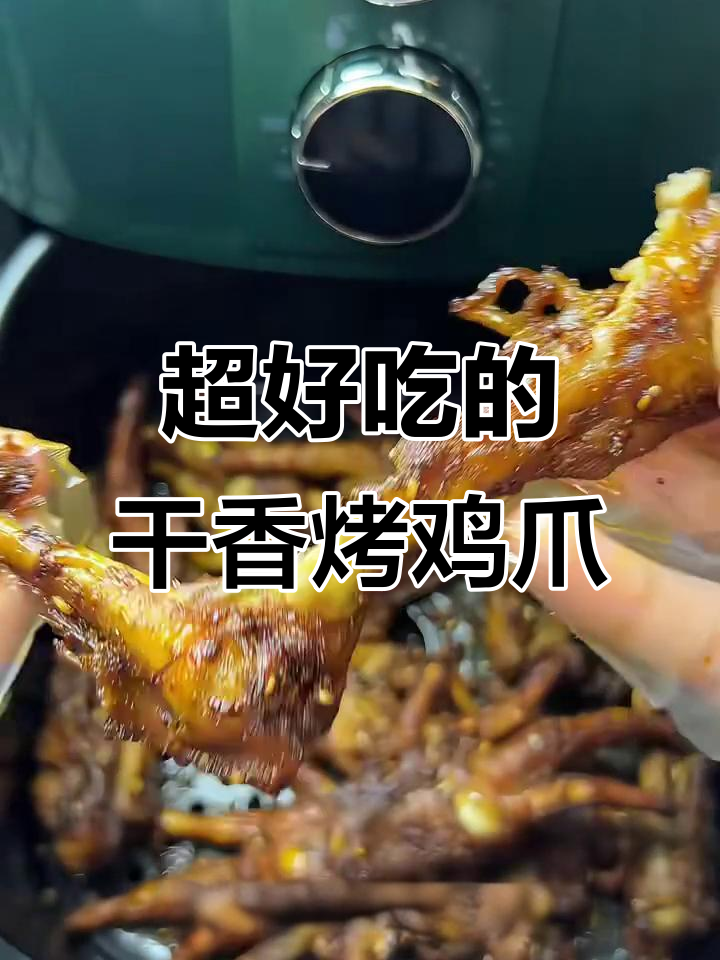 烤鸡爪的绝妙做法,外焦里嫩,麻辣鲜香!