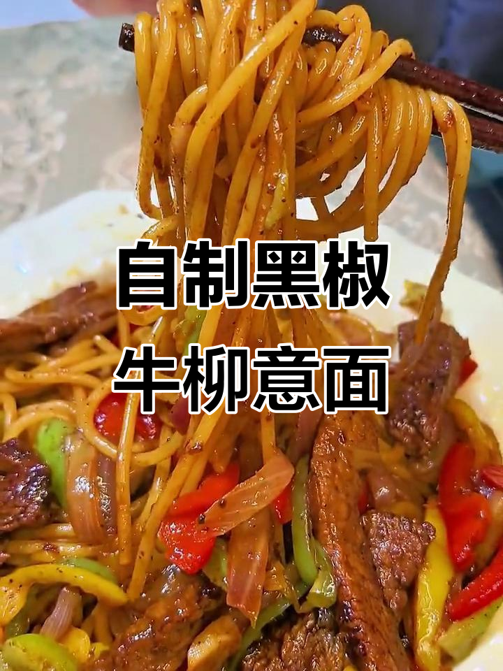 在家做猪柳意面,成本不到外卖的一半
