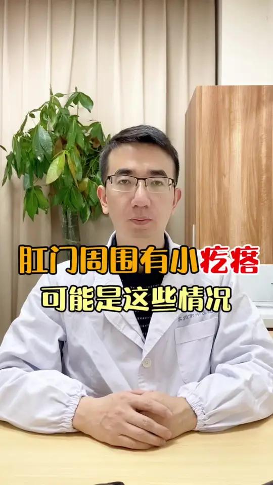肛门周围有小疙瘩,可能是这些情况