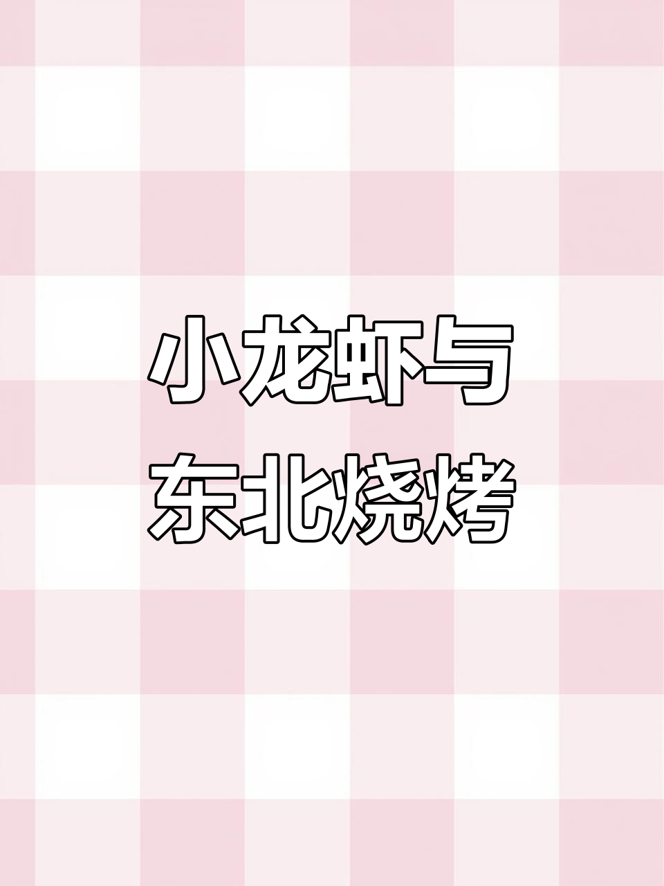 夏日小龙虾配东北烧烤,胶州百旺特色套餐必试