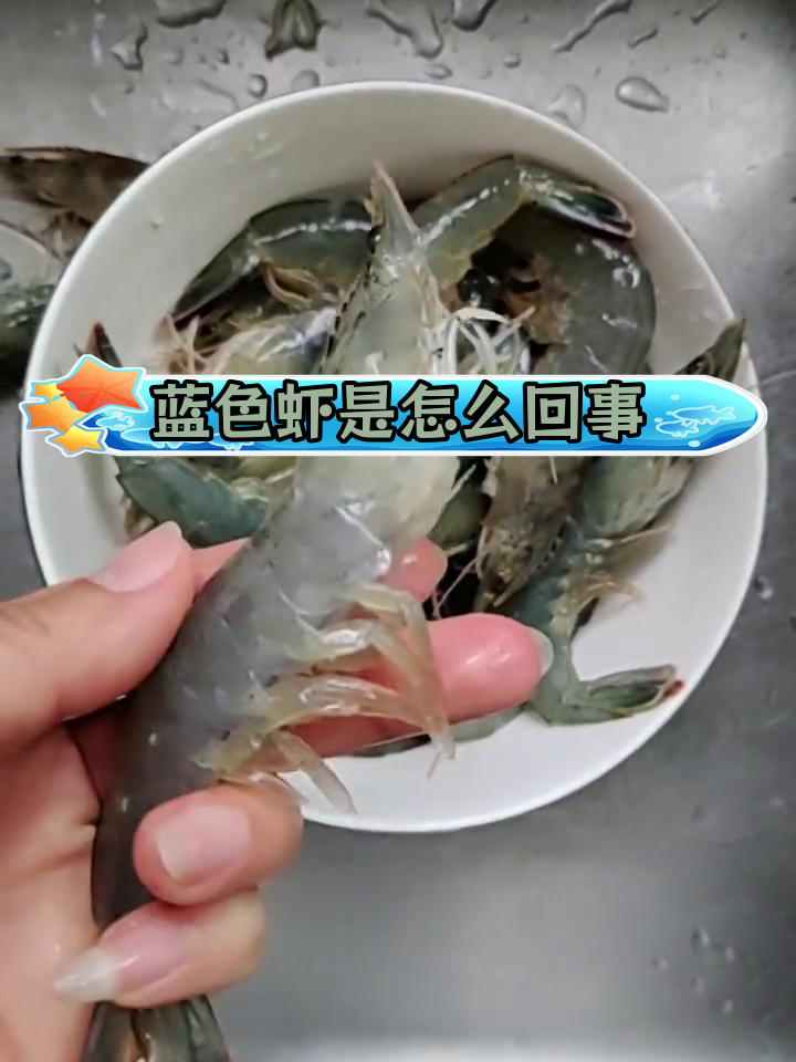 新买虾变蓝,难道是加了保鲜剂?