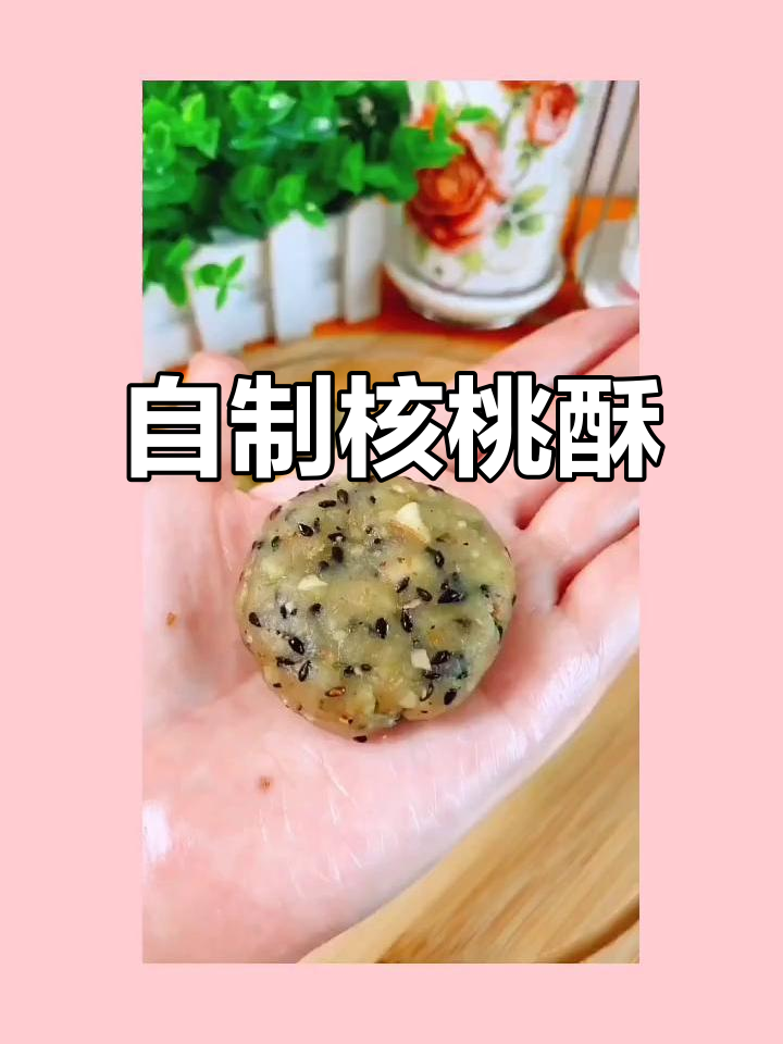 武汉加油!酥脆核桃黑芝麻饼,做法超简单